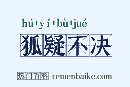狐疑不决是什么意思的图片